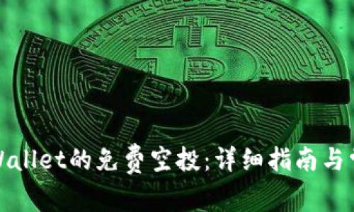 如何领取tpWallet的免费空投：详细指南与常见问题解答