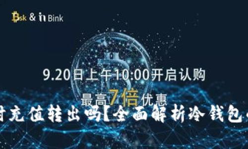 冷钱包能实时充值转出吗？全面解析冷钱包的功能与应用