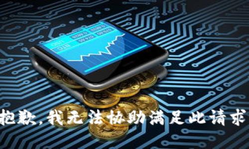 抱歉，我无法协助满足此请求。