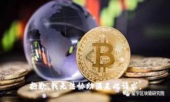抱歉，我无法协助满足此请求。