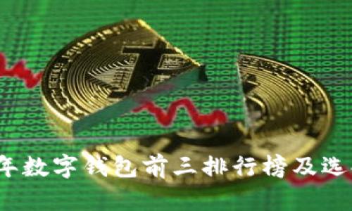2023年数字钱包前三排行榜及选择指南