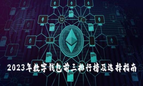 2023年数字钱包前三排行榜及选择指南