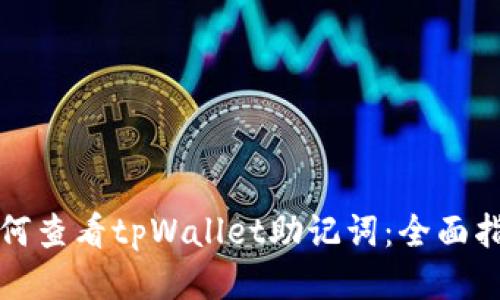 如何查看tpWallet助记词：全面指南