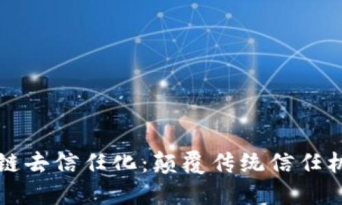 加密货币区块链去信任化：颠覆传统信任机制的技术变革