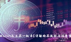 tpWallet怎么买一级币？详解购买流程与注意事项