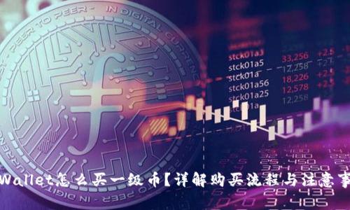 tpWallet怎么买一级币？详解购买流程与注意事项