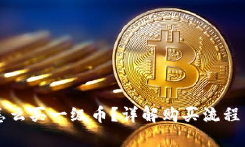 tpWallet怎么买一级币？详解购买流程与注意事项