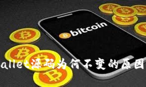tpWallet源码为何不变的原因分析