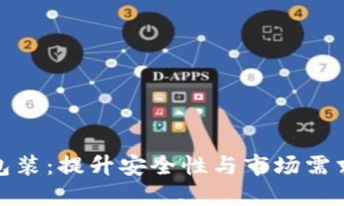 冷钱包广告包装：提升安全性与市场需求的完美结合