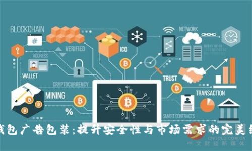 冷钱包广告包装：提升安全性与市场需求的完美结合