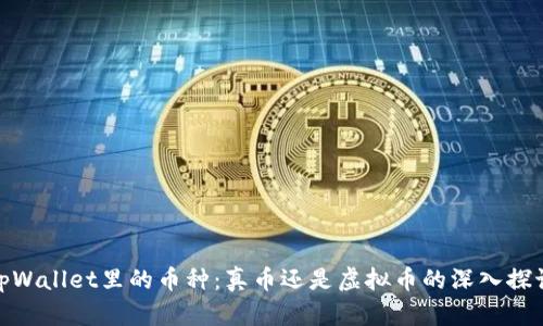 tpWallet里的币种：真币还是虚拟币的深入探讨