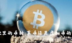 tpWallet里的币种：真币还是虚拟币的深入探讨