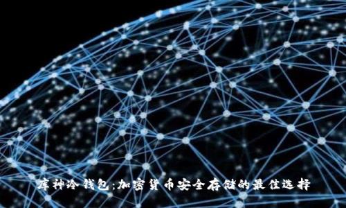 库神冷钱包：加密货币安全存储的最佳选择