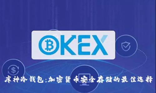 库神冷钱包：加密货币安全存储的最佳选择