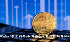 : tpWallet投资指南：如何安全使用二维码与他人交