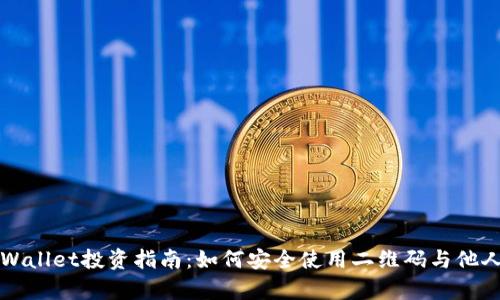 : tpWallet投资指南：如何安全使用二维码与他人交易