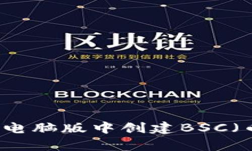 如何在tpWallet电脑版中创建BSC(币安智能链)钱包