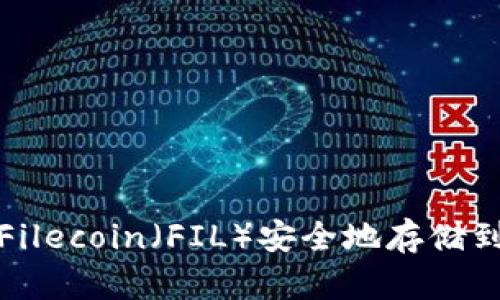 如何将Filecoin（FIL）安全地存储到冷钱包