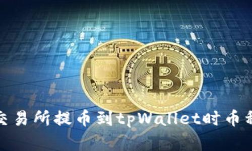 : 如何解决交易所提币到tpWallet时币种错误的问题