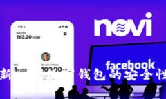 tpWallet: 新一代数字钱包的安全性和使用指南