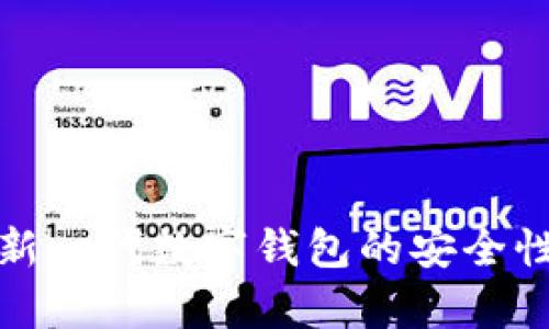 tpWallet: 新一代数字钱包的安全性和使用指南