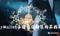 tpWallet手续费详解及购买指南