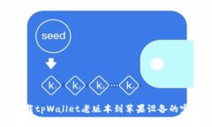 如何下载tpWallet老版本到苹果设备的完整指南
