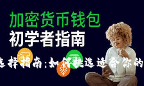 冷钱包选择指南：如何挑选适合你的冷钱包？