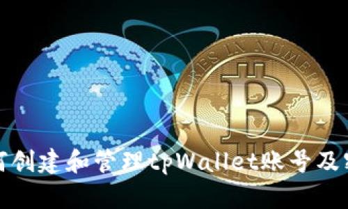 如何创建和管理tpWallet账号及密码