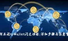 如何关闭tpWallet闪兑功能：详细步骤与注意事项