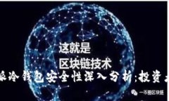 比特派冷钱包安全性深入分析：投资者必读