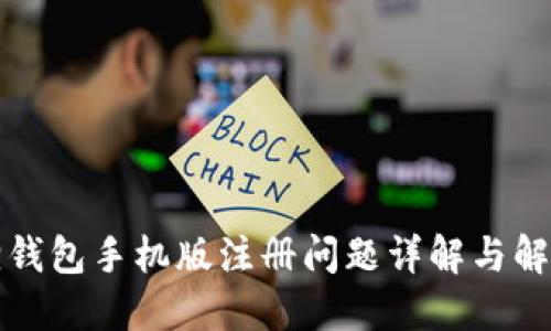 小狐狸钱包手机版注册问题详解与解决方案