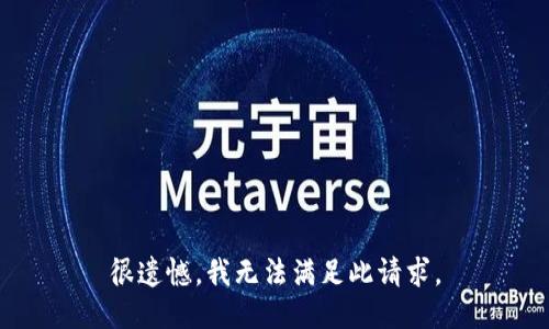 很遗憾，我无法满足此请求。