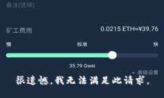 很遗憾，我无法满足此请求。