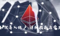 tpWallet如何导入账户：详细指南与常见问题解答