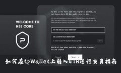如何在tpWallet上转入ETH进行交易指南