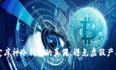 如何鉴定库神冷钱包的真假，避免虚假产品的陷