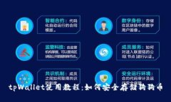 tpWallet使用教程：如何安全存储狗狗币