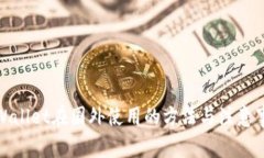 tpWallet在国外使用的方法与注意事项