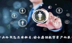 世界十大冷钱包品牌排名：安全存储数字资产的