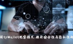: 全面解析tpWallet观察模式：提升安全性与隐私性