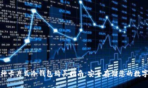 : 库神卡片式冷钱包购买指南：安全存储您的数字资产