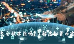 虚拟币钱包会被冻结吗？了解虚拟货币安全与风