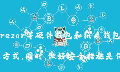 观察钱包与冷钱包的区别与特点

在数字货币迅速发展的时代，钱包的种类也不断增加。尤其是“热钱包”和“冷钱包”这两种钱包形式，因其在加密资产管理中的重要性而备受关注。接下来，我们将从多个方面深入探讨这两种钱包的特点、优缺点以及在实际使用中的场景。

一、什么是热钱包？

热钱包是指通过互联网连接，实时管理和交易数字货币的钱包。它们通常以软件的形式存在，可以是桌面应用、移动应用，甚至是在线网站。这种钱包的最大优势在于，用户能够方便快捷地进行交易，随时随地管理自己的资产。

热钱包的主要特点包括：
ul
    li方便性：由于它们始终连接网络，用户可以实时查看资产余额和进行转账，操作简单。/li
    li多样性：热钱包通常支持多种加密资产，用户可以在一个平台上管理多种数字货币，降低管理成本。/li
    li快速交易：热钱包能够快速响应用户的交易请求，让用户在需要时立即进行交易。/li
/ul

然而，热钱包也存在一些风险，主要是安全性不足。由于其联网的特征，热钱包更容易受到黑客攻击或恶意软件的侵害。如果用户不小心泄露了私钥，可能导致资产的丢失或被盗。

二、什么是冷钱包？

相比之下，冷钱包是无法直接连接互联网的数字货币存储方式。它通常在离线状态下保存用户的私钥和数字资产。冷钱包通常由硬件设备、纸质钱包等形式存在，能够提供高度的安全性，适合长时间保存资产。

冷钱包的特点包括：
ul
    li安全性：由于没有网络连接，冷钱包能有效规避黑客攻击，资产安全性高。/li
    li长期存储：冷钱包适合长期保存大额数字资产，用户可以不必担心频繁的交易或网络风险。/li
    li物理形式：一些冷钱包以硬件形式存在，用户可以将其像USB一样存储在安全的地方。/li
/ul

不过，冷钱包在使用上有一些不便之处。例如，用户在进行交易时需要将冷钱包连接到网络，这相对较为繁琐。此外，冷钱包的恢复过程也比热钱包复杂，用户需要妥善保管恢复种子或私钥以防丢失。

三、热钱包与冷钱包的优缺点比较

总结热钱包和冷钱包的特点，我们可以将它们的优缺点进行比较：

h4热钱包的优缺点/h4
ul
    listrong优点：/strong/li
    li便捷性：快速、高效地进行交易适合日常使用。/li
    li实时更新：用户可以即时查看资产情况和市场动态。/li
    li适合小额交易：方便用户进行日常的消费和小额投资。/li

    listrong缺点：/strong/li
    li安全风险：更容易受到网络攻击，私钥易被泄露。/li
    li不适合长期保存：不建议将大量资产存放在热钱包中。/li
/ul

h4冷钱包的优缺点/h4
ul
    listrong优点：/strong/li
    li高安全性：由于离线存储，降低了被盗风险。/li
    li长期保存：适合存储大额资产，保持资产稳定。/li
    
    listrong缺点：/strong/li
    li操作繁琐：进行交易时需要连接网络，不如热钱包方便。/li
    li成本：某些冷钱包设备可能需要购买，增加了成本。/li
/ul

四、如何选择合适的钱包？

在选择钱包时，用户需根据自己的需求、资产规模和交易习惯进行选择。如果你的交易频率较高，且买卖金额较小，那么热钱包无疑是一个不错的选择；而如果你打算长期投资并持有大量数字资产，那么冷钱包则是更安全的选择。

同时，用户可以考虑将两者结合使用：将大额资产存储在冷钱包中，日常交易所需的少量资金存储在热钱包中以保证灵活性和安全性。

五、如何保障钱包安全？

无论是热钱包还是冷钱包，保障安全都是至关重要的。以下是一些安全建议：

ul
    li确保设备安全：对存储热钱包的设备进行定期杀毒，并保持系统的更新。/li
    li使用强密码：无论是热钱包还是冷钱包，都应该设置复杂且独特的密码。/li
    li开启双重验证：如果热钱包支持双重验证功能，务必开启以增强账户安全。/li
    li妥善保管私钥：无论是哪种钱包，私钥都是资产安全的关键，务必妥善保管。/li
    li定期备份：定期对热钱包进行备份，并将冷钱包恢复信息保存在安全的地方。/li
/ul

六、可能相关的问题

以下是关于“观察钱包与冷钱包”的五个相关问题及详细回答：

1. 热钱包和冷钱包适合哪些用户？

热钱包适合那些经常进行交易，喜欢参与市场动态、日常消费的用户。比如，喜欢通过数字货币购物的小额用户、或者投资者需要快速反应市场变动的情况。而冷钱包则更适合那些将数字资产视为长期投资的用户，比如在加密货币市场中长期持有一大笔资金的人。

2. 如何将资产从热钱包转移到冷钱包？

资产转移的步骤主要包括创建冷钱包、获取冷钱包地址以及从热钱包进行转账。首先，用户需要申请一个冷钱包，通常在注册冷钱包设备后会生成特定的地址。然后，用户只需在热钱包中输入冷钱包的地址，并输入希望转移的金额，在此过程中务必确认地址的准确性，以避免资产损失。

3. 热钱包安全吗？

热钱包的安全性相对于冷钱包而言风险更高，因为它始终连接网络。用户在使用热钱包时，需采取防范措施，如设置强密码、启用双重验证、定期更新软件等；此外，避免在不安全的网络中使用热钱包，可以降低被盗的风险。

4. 冷钱包安全吗？

冷钱包安全性很高，因其不与网络连接，基本上可以抵御大多数网络攻击。然而，用户仍需防范物理损坏、丢失或遗忘密码等情况，确保私钥和恢复助记词的妥善保管，以避免无法访问资产的损失。

5. 是否有推荐的热钱包或冷钱包？

市场上有多种热门的热钱包和冷钱包推荐。例如，热钱包方面有Coinbase、Exodus、Blockchain.info等；冷钱包方面有Ledger、Trezor等硬件钱包和纸质钱包。这些钱包各有优缺点，建议用户根据自己的需求和专业判断进行选择。

综上所述，通过综合考量热钱包和冷钱包的特点和使用场景，不同的用户可以根据自己的需求和情况选择合适的数字资产管理方式。同时，做好安全措施是保护资产的重要环节，需要用户多加注意。