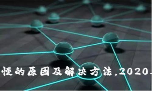u钱包放款慢的原因及解决方法，2020年用户指南