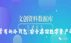 中国人最常用的冷钱包：安全存储数字资产的最