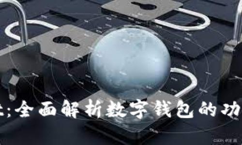 tpWallet：全面解析数字钱包的功能与价值