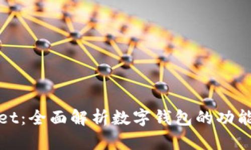 tpWallet：全面解析数字钱包的功能与价值