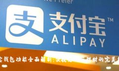 购宝钱包功能全面解析：便捷支付与理财的完美