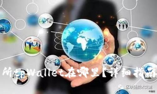 : 抹茶交易所tpWallet在哪里？详细指南与使用技巧